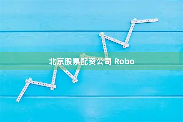 北京股票配资公司 Robo