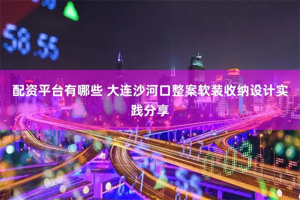 配资平台有哪些 大连沙河口整案软装收纳设计实践分享